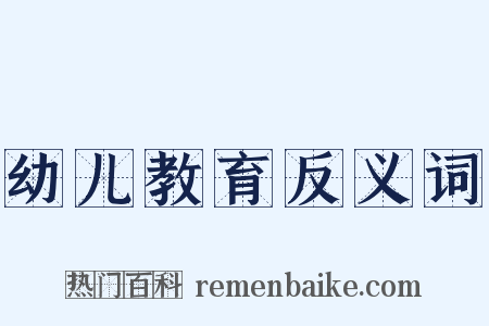 幼儿教育反义词是什么意思的图片